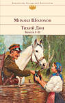 Эксмо Михаил Шолохов "Тихий Дон. Книги I-II" 435241 978-5-04-116679-3 