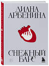 Эксмо Диана Арбенина "Снежный барс" 435244 978-5-04-113612-3 