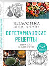 Эксмо Олег Торсунов "Вегетарианские рецепты. Питание в благости. Классика доктора Торсунов" 435247 978-5-04-118733-0 