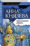 Эксмо Анна Князева "Тени старого Арбата" 435248 978-5-04-118100-0 