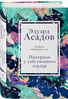 Эксмо Эдуард Асадов "Интервью у собственного сердца. 2" 435249 978-5-04-118700-2 