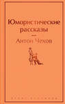 Эксмо Антон Чехов "Юмористические рассказы" 435251 978-5-04-118383-7 