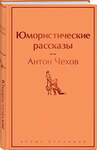 Эксмо Антон Чехов "Юмористические рассказы" 435251 978-5-04-118383-7 