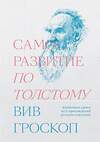 Эксмо Вив Гроскоп "Саморазвитие по Толстому. Жизненные уроки из 11 п" 435257 978-5-6042196-8-3 