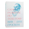 Эксмо Вив Гроскоп "Саморазвитие по Толстому. Жизненные уроки из 11 п" 435257 978-5-6042196-8-3 