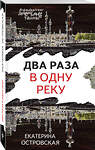 Эксмо Екатерина Островская "Два раза в одну реку" 435262 978-5-04-153908-5 