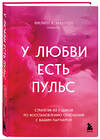 Эксмо Филипп К. Макгроу "У любви есть пульс. Стратегия из 7 шагов по восстановлению отношений с вашим партнером" 435267 978-5-04-188263-1 