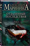 Эксмо Александра Маринина "Отдаленные последствия. Том 2" 435269 978-5-04-155227-5 