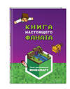 Эксмо "Minecraft. Книга настоящего фаната" 435280 978-5-04-162012-7 