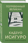 Эксмо Кадзуо Исигуро "Погребенный великан" 435283 978-5-04-163953-2 