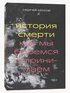 Эксмо Сергей Мохов "История смерти. Как мы боремся и принимаем" 435287 978-5-6044580-7-5 