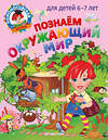 Эксмо Н. М. Липская, С. В. Пятак "Познаем окружающий мир: для детей 6-7 лет" 435291 978-5-04-166280-6 