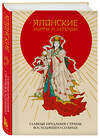 Эксмо "Японские мифы и легенды. Главные предания страны восходящего солнца" 435293 978-5-04-171659-2 