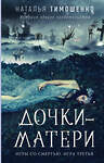 Эксмо Наталья Тимошенко "Дочки-матери" 435295 978-5-04-168156-2 
