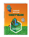 Эксмо "Minecraft. Самый крутой скетчбук" 435298 978-5-04-168575-1 