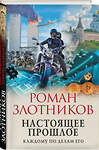 Эксмо Роман Злотников "Настоящее прошлое. Каждому по делам его" 435302 978-5-04-172134-3 