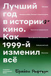 Эксмо Брайан Рафтери "Лучший год в истории кино Как 1999-й изменил все" 435305 978-5-6043605-7-6 