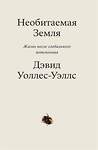 Эксмо Дэвид Уоллес-Уэллс "Необитаемая земля. Жизнь после глобального потепления" 435306 978-5-6044580-3-7 