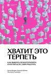 Эксмо Антон Вотрин, Алексей Дёмин, Настасья Соломина "Хватит это терпеть. Как выбрать психотерапевта и научиться с ним работать" 435318 978-5-6046530-4-3 