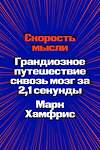 Эксмо Марк Хамфрис "Скорость мысли. Грандиозное путешествие сквозь мозг за 2,1 секунды" 435320 978-5-6046877-3-4 