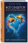 Эксмо Елена Вайс "Всё сбудется! Я. Исполняю. Желания (новое оф)" 435328 978-5-04-173435-0 