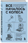 Эксмо Денис Гутлебен "Все началось с колеса. Эволюция изобретений: от топора до лазера" 435331 978-5-04-173565-4 