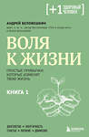 Эксмо Андрей Беловешкин "Воля к жизни. Простые привычки, которые изменят твою жизнь. Книга 1" 435333 978-5-04-178534-5 