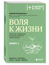 Эксмо Андрей Беловешкин "Воля к жизни. Простые привычки, которые изменят твою жизнь. Книга 1" 435333 978-5-04-178534-5 