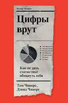 Эксмо Том Чиверс, Дэвид Чиверс "Цифры врут. Как не дать статистике обмануть себя" 435339 978-5-6046877-9-6 