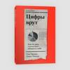 Эксмо Том Чиверс, Дэвид Чиверс "Цифры врут. Как не дать статистике обмануть себя" 435339 978-5-6046877-9-6 
