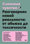 Эксмо Полина Аронсон, Илья Будрайтскис, Елизавета Великодворская, Кристин Годси, Гасан Гусейнов, Жанна Чернова, Владислав Земенков, Юлия Лернер, Елена Миськова Оксана Мороз, Юлия Пирумова, Жюли Реше, Дуэйн Руссель, Наталья Савельева, Юрий Сапрыкин, Ольга Соловьева, Ольга Страховская, Анна Темкина, Марина "Сложные чувства" 435340 978-5-6046877-1-0 