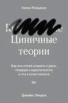 Эксмо Хелен Плакроуз, Джеймс Линдси "Циничные теории. Как все стали спорить о расе, гендере и идентичности и что в этом плохого" 435341 978-5-6046877-2-7 