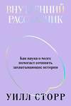 Эксмо Уилл Сторр "Внутренний рассказчик. Как наука о мозге помогает сочинять захватывающие истории" 435342 978-5-6048006-5-2 