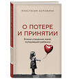 Эксмо Анастасия Боровина "О потере и принятии. Божье утешение маме, потерявшей ребенка" 435344 978-5-04-174558-5 