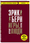 Эксмо Берн Э., Чалдини Р. "Игры, в которые играют люди + Психология влияния (ИК)" 435350 978-5-04-176039-7 