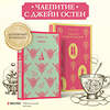 Эксмо Остен Дж. "Набор "Чаепитие с Джейн Остен" (из 2- книг: "Гордость и предубеждение", "Эмма")" 435352 978-5-04-176627-6 