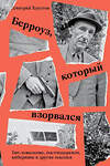 Эксмо Дмитрий Хаустов "Берроуз, который взорвался. Бит-поколение, постмодернизм, киберпанк и другие осколки" 435353 978-5-6044581-0-5 