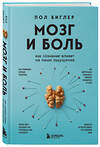 Эксмо Пол Биглер "Мозг и боль. Как сознание влияет на наши ощущения" 435367 978-5-04-177698-5 