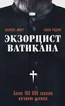 Эксмо Габриэле Аморт, Паоло Родари "Экзорцист Ватикана. Более 160 000 сеансов изгнания дьявола" 435370 978-5-04-177769-2 