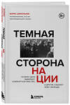 Эксмо Борис Цирюльник "Темная сторона нации. Почему одни выбирают комфортное рабство, а другие следуют зову свободы" 435373 978-5-04-179071-4 