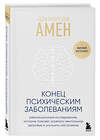 Эксмо Дэниэл Дж. Амен "Конец психическим заболеваниям. Революционное исследование, которое поможет укрепить ментальное здоровье и улучшить настроение" 435375 978-5-04-179739-3 