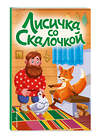 Эксмо "Лисичка со скалочкой (ил. Е. Барышниковой)" 435379 978-5-04-189619-5 