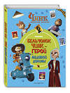 Эксмо "Чинк: Хвостатый детектив. Бельчонок Чинк — герой Медовой Долины" 435382 978-5-04-180001-7 