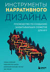 Эксмо Тобиас Хойснер, Тойя Кристен Финли, Дженнифер Брандес Хеплер, Энн Лемэй "Инструменты нарративного дизайна. Руководство по созданию захватывающих сюжетов для игр" 435387 978-5-04-180538-8 