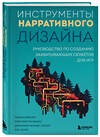 Эксмо Тобиас Хойснер, Тойя Кристен Финли, Дженнифер Брандес Хеплер, Энн Лемэй "Инструменты нарративного дизайна. Руководство по созданию захватывающих сюжетов для игр" 435387 978-5-04-180538-8 