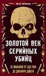 Эксмо Питер Вронски "Золотой век серийных убийц. 56 маньяков от Эда Гина до Джеффри Дамера" 435400 978-5-04-185009-8 