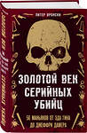 Эксмо Питер Вронски "Золотой век серийных убийц. 56 маньяков от Эда Гина до Джеффри Дамера" 435400 978-5-04-185009-8 