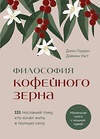 Эксмо Джон Гордон, Дэймон Уэст "Философия кофейного зерна.111 посланий тому, кто хочет жить в полную силу" 435401 978-5-04-185034-0 