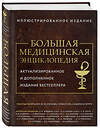 Эксмо под ред. Елисеева "Большая медицинская энциклопедия. Актуализированное издание бестселлера (дополненное)" 435402 978-5-04-185708-0 