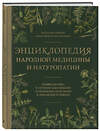 Эксмо Валентин Григорьевич Ребров "Энциклопедия народной медицины и натуропатии. Профилактика и лечение заболеваний народными средствами в домашних условиях" 435403 978-5-04-185768-4 